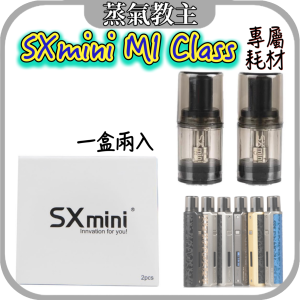 【耗材】億海 SXmini Mi Class 陶瓷芯油倉 1.0歐姆 2入