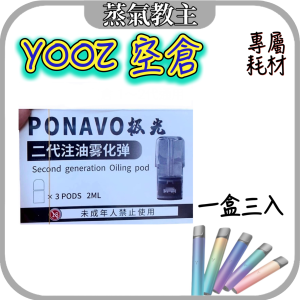 【耗材】YOOZ 柚子主機 yoozmini Yooz 二代 Zero2 ZERO 一代 專用空倉 三入