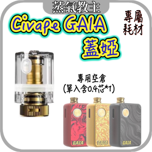 【耗材】CIVAPE GAIA 蓋亞 蓋婭 小煙 空倉 耗材 成品芯 替換耗材