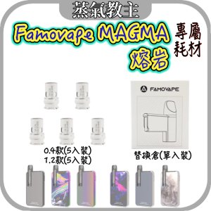 【耗材】Famovape magma aio 40w 熔岩 岩漿 0.4歐姆 替換耗材 成品芯