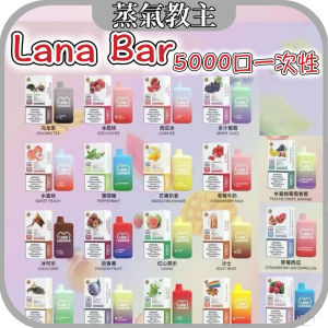 【一次性】Lana Bar 5000 Puffs 可充電 5000口 一次性電子煙 ILIA DEAR 奶茶杯喜貝