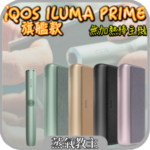 【IQOS】IQOS ILUMA Prime 旗艦版 無加熱片 最新版六代機 加熱煙 適用Terea 日版 韓版