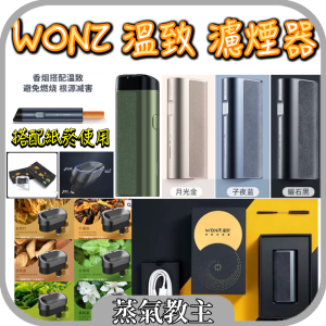 【濾煙器】WONZ 溫致 智能濾煙器 紙菸加熱器 E1 觸控版 L1按鍵版 濾嘴