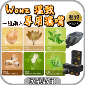 【濾煙器】WONZ 溫致 溫致濾煙器 專用濾嘴 E1 觸控版 L1按鍵版 濾嘴 過濾器濾嘴 紙菸加熱器 香菸過濾器