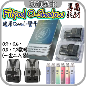 【耗材】Fitpod O-Shadow 一盒兩入 口感還原佳 通用 起源 Oxva xlim 小蠻牛主機 xlim pro 小蠻牛煙彈 小蠻牛空倉 xlim煙彈 Roma 羅馬 Roma煙彈  R hncrs 犀牛 犀牛煙彈