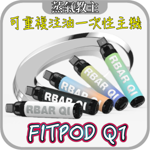 【一次性/拋棄式】懶人機 免清潔保養 Fitpod RBAR Q1 可重複注油 一次性注油主機 可重複填充6-10次 輕巧方便使用