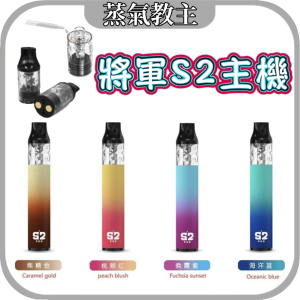【小煙主機】簡單操作評價入門款 S2 Pod KIT 將軍 S2 注油主機 筆桿主機 咖哩棒 帕拉德 oxva xlim se 小蠻牛 Roma 將軍 Rhncrs 犀牛 UWELL A3