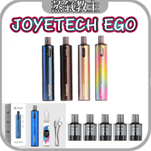 【小煙主機】Joyetech eGo Pod 注油式主機 1000mAh大電量