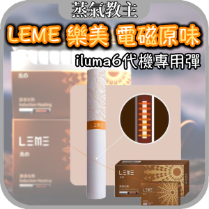 【HNB系列】LEME 4.0 電磁原味 樂美煙彈 iqos iluma one iluma prime iluma i  通用6代機 7代機 ismod blaze terea sentia