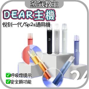 【悦刻一代/SP2S通用】DEAR 主機 通用 悦刻一代 SP2S 煙彈 ILIA哩亞 LANA TORY特洛伊 殺小 MICO FITPOD INSTAR 鎧斯kis5