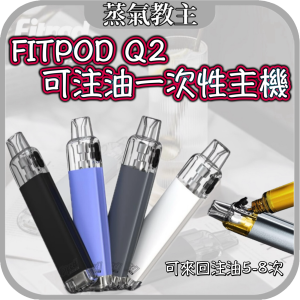 【一次性主機】免保養清潔 懶人機 Fitpod RBAR Q2 可重複注油6-10次 一次性主機 用完即拋棄 便攜式主機 Q1 將軍S1 FITPOD 斯萊克