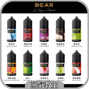【小煙油】DEAR 系列 熱銷 微涼款 30ml 30mg 紫葡萄 青提 櫻桃可樂 荔枝烏龍 草莓西瓜 蘋果優格 拿鐵咖啡 老冰棍 蘇打冰淇淋 雪淇冰 春泉茶 西瓜 草莓雪琪冰 蜜桃烏龍