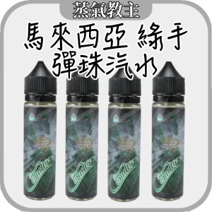 【停售】馬來西亞 Hand of Midas 綠手 彈珠汽水 60ml 6%