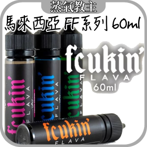 【停售】馬來西亞 FF系列 Fcukin Flava Munkey  FF冰凍葡萄 60ml 6mg