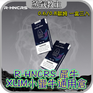 【耗材】R-HNCRS 犀牛 通用 Oxva xlim 系列 小蠻牛 oxva SQ PRO oxva XLIM PRO oxva XLIM SE ROMA 羅馬空倉 羅馬主機 O-Shadow FITPOD