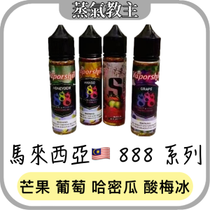 【大煙油】馬來西亞 888  60ml 6mg 全新版本 v版 888 芒果 哈密瓜 葡萄 lh 酸梅冰