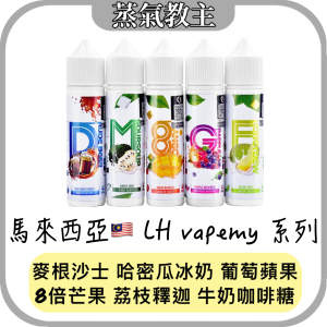 【大煙油】馬來西亞 LH 系列 6mg 60ml LHVAPEMY 葡萄蘋果 8倍芒果 哈密瓜冰奶 荔枝釋迦 牛奶糖 麥根沙士