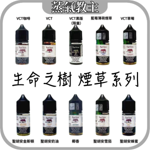 [美國原裝] Ripe vapes 生命之樹  VCT系列 原味VCT/VCT BOLD/咖啡VCT/椰香VCT/黑金VCT；雪茄/藍莓薄荷；聖胡安系列 奶油/蜂蜜/金斯頓 30ml 30mg/50mg