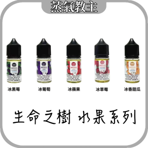 【小煙油】[美國原裝] Ripe vapes 生命之樹 30ml 30mg 冰涼水果系列 草莓冰 葡萄冰 黑莓冰 哈密瓜冰 蘋果冰 藍莓薄荷