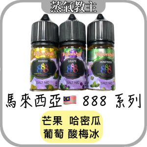 【小煙油】經典品牌 馬來西亞 888 & LH 系列 v版 全新版本 888 芒果 哈密瓜 葡萄 30ml 35mg