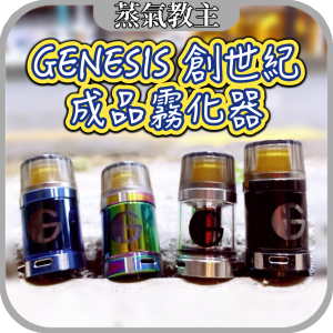 【霧化器】Genesis Tank 創世紀 霧化器 0.3歐姆 Cosmo 霧化器 COSMO2 NUNU 霧化器 一次性霧化器 拋棄式霧化器 OG 成品拋棄式