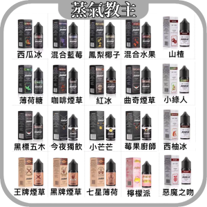 【小煙油】BONBON 邦邦 邦邦鹽 邦邦煙油 30ML 30MG 混合藍莓 薄荷糖 西瓜冰 鳳梨椰汁 山楂 紅冰 小綠人 混合水果 黑標五木 西柚冰 美國條約 咖啡菸草 惡魔之吻 七星煙草薄荷 王牌煙草 黑牌煙草 曲奇菸草 今夜獨飲 莓果廚師 檸檬派 小芒芒
