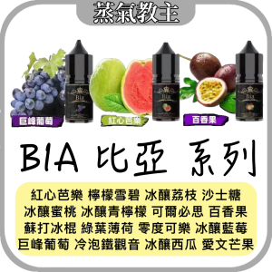 【小煙油】[新品到貨] BIA 比亞 30ml 35mg 紅心芭樂 檸檬雪碧 可爾必思 蘇打冰棍 巨峰葡萄 愛文芒果 百香果 冷泡鐵觀音 荔枝 沙士 可樂 西瓜 青檸檬 藍莓 薄荷