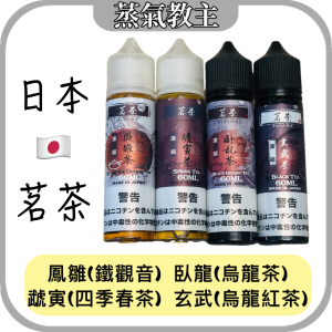 【大煙油】日本茗茶  茶味首選 60ML 3mg 6mg  鳳雛-鐵觀音、臥龍-烏龍茶、虣寅-四季春、玄武-烏龍紅茶