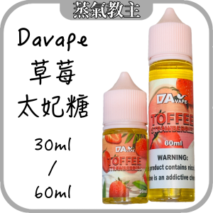 【大/小煙油】草莓太妃糖 30ML 30mg / 60ML 3mg 6mg DAVAPE TOFFEE STRAWBERRIES 甜點派 太妃糖