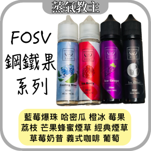 【大煙油】F.O.S.V 鋼鐵果 60ml 3mg 6mg 大煙油 藍莓爆珠 藍莓薄荷 葡萄 哈密瓜 莓果 芒果 草莓奶昔 檸檬 冰橙 橘子 經典菸草 蜂蜜菸草 義式咖啡 荔枝