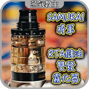 【RTA霧化器】Samurai 將軍 雙發 RTA 霧化器 儲油霧化器 上部注油 氣孔可調