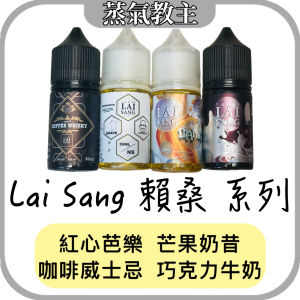 【小煙油】台灣味 經典口味 賴桑 LAI SANG 系列香氛煙油 30ML 30mg – 咖啡威士忌、巧克力牛奶、芒果奶昔、紅心芭樂