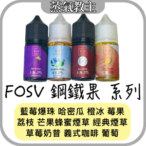 【小煙油】美國原裝 F.O.S.V 鋼鐵果 30ml 30mg 藍莓 葡萄 哈密瓜 莓果 芒果 草莓奶昔 檸檬 橘子 經典菸草 蜂蜜菸草 咖啡 荔枝