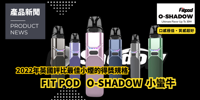 Read more about the article 【產品新聞】來自最佳小煙的得獎規格 FITPOD O-SHADOW （OXVA XLIM 小蠻牛共規）通用套組開箱