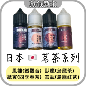【小煙油】日本品牌 茗茶系列 30ML 30mg 鳳雛-鐵觀音 / 臥龍-烏龍茶 / 玄武-烏龍紅茶 / 虣寅-四季春