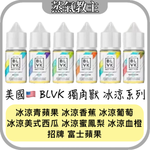【小煙油】BLVK 獨角獸 冰涼系列 30ml 35mg 美國原裝 現貨供應 原廠正品 冰涼青蘋果 冰涼西瓜 冰涼蜜鳳梨 冰涼血橙 冰涼香蕉 冰涼葡萄 富士蘋果 古巴雪茄 焦糖菸草 蘋果 荔枝 薄荷 香草卡士達 草莓奶油 巧克力薄荷