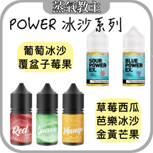 【小煙油】POWER EX 全新升級 葡萄冰沙 覆盆子莓果冰沙 30ML 30MG