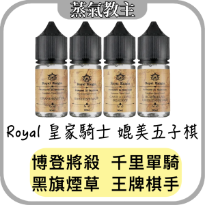 【小煙油】美國原裝 皇家騎士 復刻五子棋系列 30ml 35mg 黑棋重生 千里單騎 博登將殺 王牌棋手