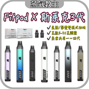 【小煙主機】口碑款 Fitpod X Slyeek 3 斯萊克三代 主機可瓦數調整 調瓦主機 耗材一~四代共用 SLYEEK OMARIO