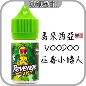 【小/大煙油】馬來西亞 VOODOO 巫毒小綠人 巫毒娃娃 綜合熱帶水果 小煙油 30ml 35mg \ 大煙油 60ML 6mg