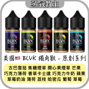 【小煙油】[新口味到貨!!] 美國原裝 BLVK獨角獸 水果/菸草/甜品/(新品)ZERO系列 30ml 35mg/50mg