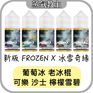 【小煙油】爆涼款 FROZEN X 冰雪奇緣 全新加強版 葡萄 沙士 可樂 老冰棍 檸檬雪碧 酷涼