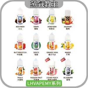 【小煙油】馬來西亞原裝進口 LH VAPEMY LH 30ml 35mg 麥根沙士 蘋果葡萄 哈密瓜 酸梅 牛奶糖 雪碧 荔枝水蜜桃 藍莓 8倍芒果 橘子汽水 水蜜桃 百香果