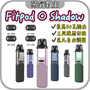 【大小煙通用機】Fitpod O-Shadow 可調段數主機 30瓦輸出 通用 OXVA XLIM 小蠻牛系列