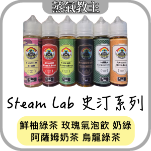 【大煙油】Steam lab 史汀系列 60ML #0 #3 #6mg  阿薩姆奶茶 奶綠茶 烏龍綠茶 鮮柚綠茶 玫瑰氣泡飲