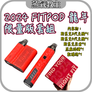 【限量套組】2024 Fitpod龍年限量版套組 FITPOD X BOX 斯萊克四代 FITPOD X 斯萊克三代 調段主機 調瓦主機