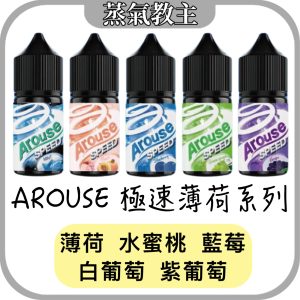 【小煙油】[新口味上市!!] 爆涼款 Arouse 極速薄荷 系列 30mg [新口味]西瓜 /[新口味]草莓/ 紫葡萄/ 白葡萄/ 水蜜桃/ 藍莓/ 薄荷