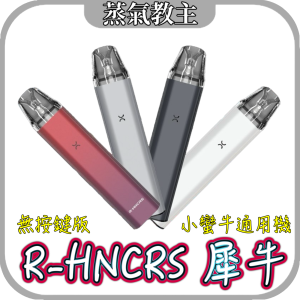【大小煙通用機】 R HNCRS 犀牛 純氣動 無按鍵主機 OXVA小蠻牛通用機
