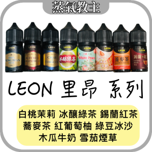 【小煙油】LEON 里昂 30ML 30mg 白桃茉莉 冰釀綠茶 木瓜牛奶 錫蘭紅茶 蕎麥茶 綠豆冰沙 雪茄菸草 紅葡萄柚 荔枝 百香果 西瓜 綠箭薄荷 冬瓜檸檬 綠茶 大麥茶 蘋果雪梨 老冰棍 冰糖雪梨 草莓聖代