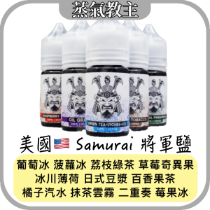 【小煙油】SAMURAI 將軍煙油 將軍鹽 30ML 35mg 藍色天空 百果冷翠 爆炸西柚 青檸可樂 日式豆漿 橘子汽水 葡萄冰 鳳梨冰 榛果菸草 綠茶荔枝冰 莓果冰 紅色心情 二重奏 抹茶雲霧